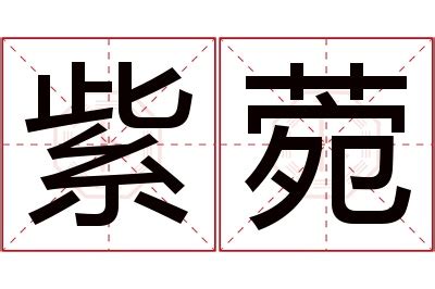 菀名字意思|菀字起名寓意、菀字五行和姓名学含义